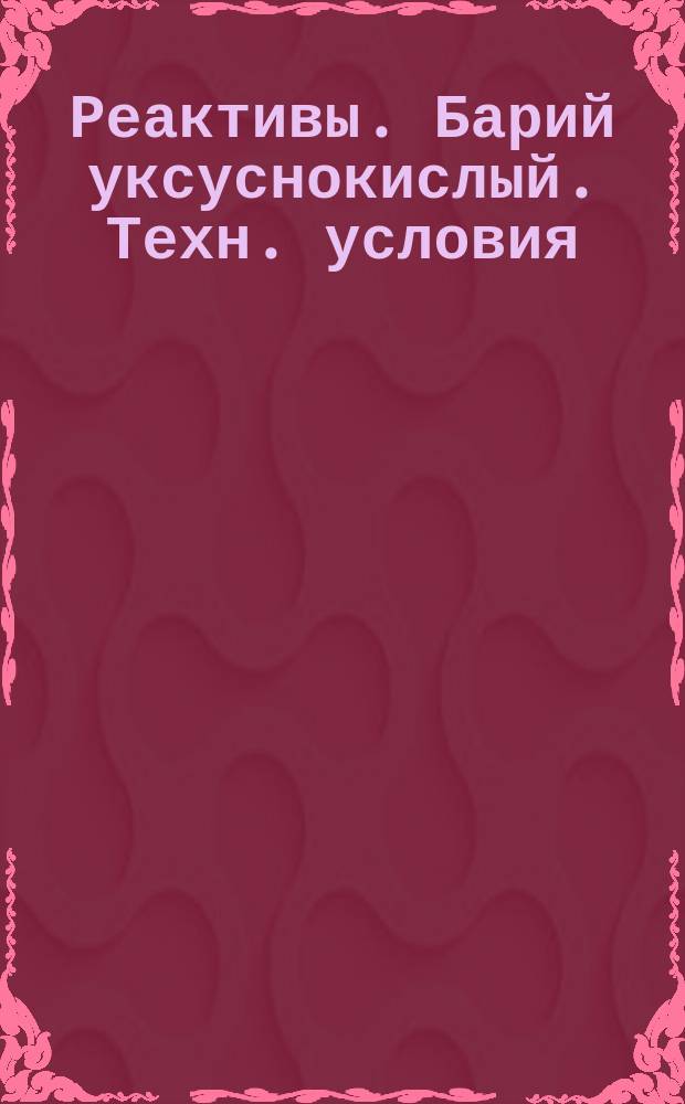 Реактивы. Барий уксуснокислый. Техн. условия