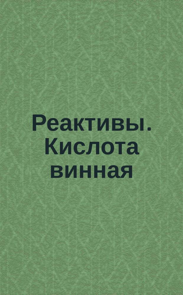 Реактивы. Кислота винная