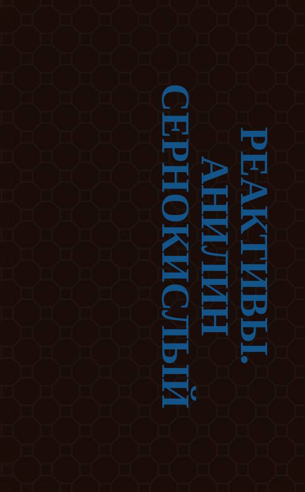Реактивы. Анилин сернокислый