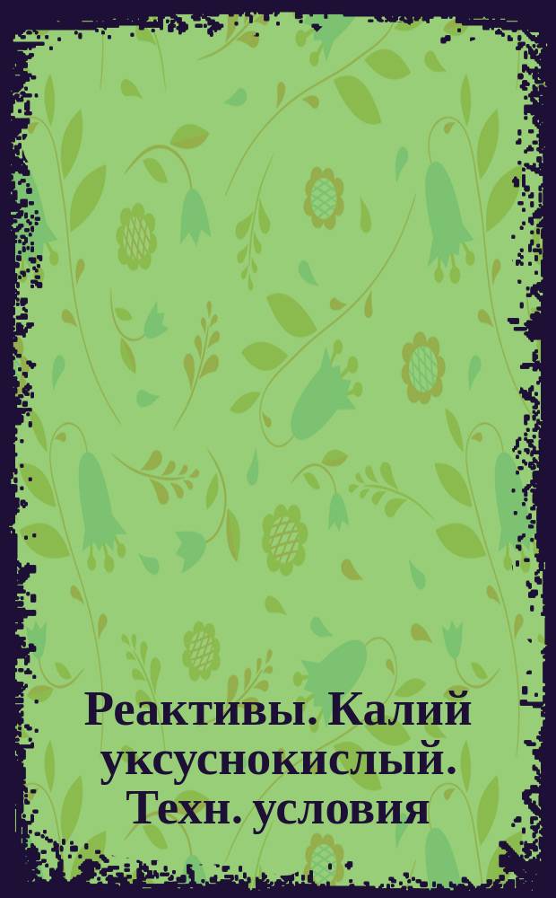 Реактивы. Калий уксуснокислый. Техн. условия
