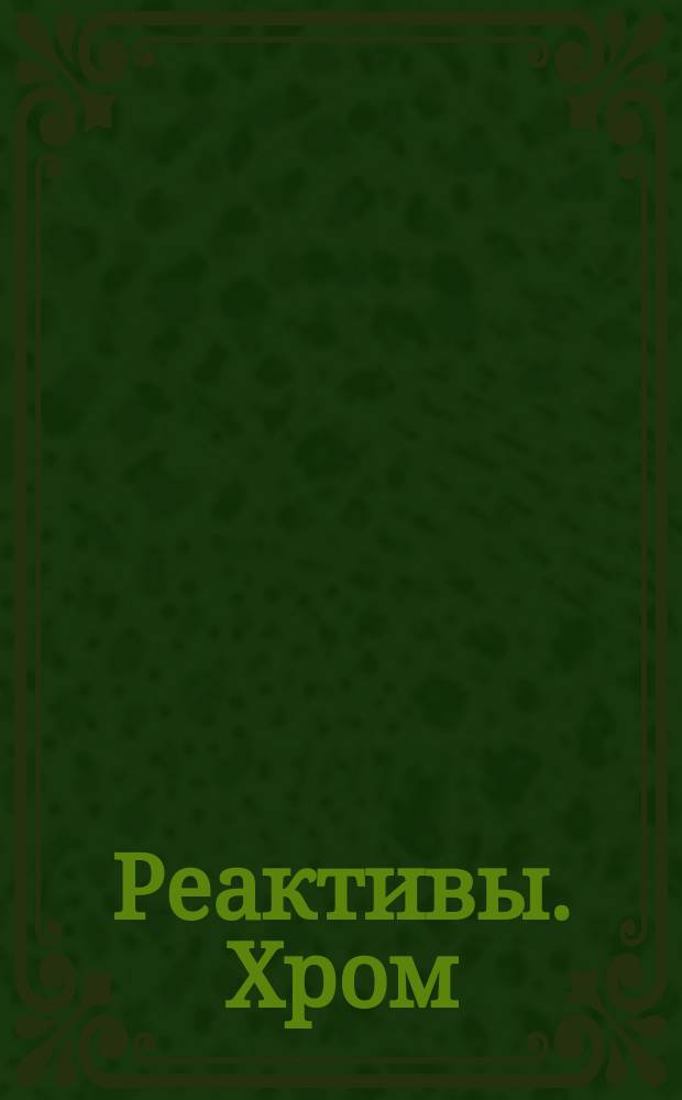 Реактивы. Хром (111) уксуснокислый. Техн. условия