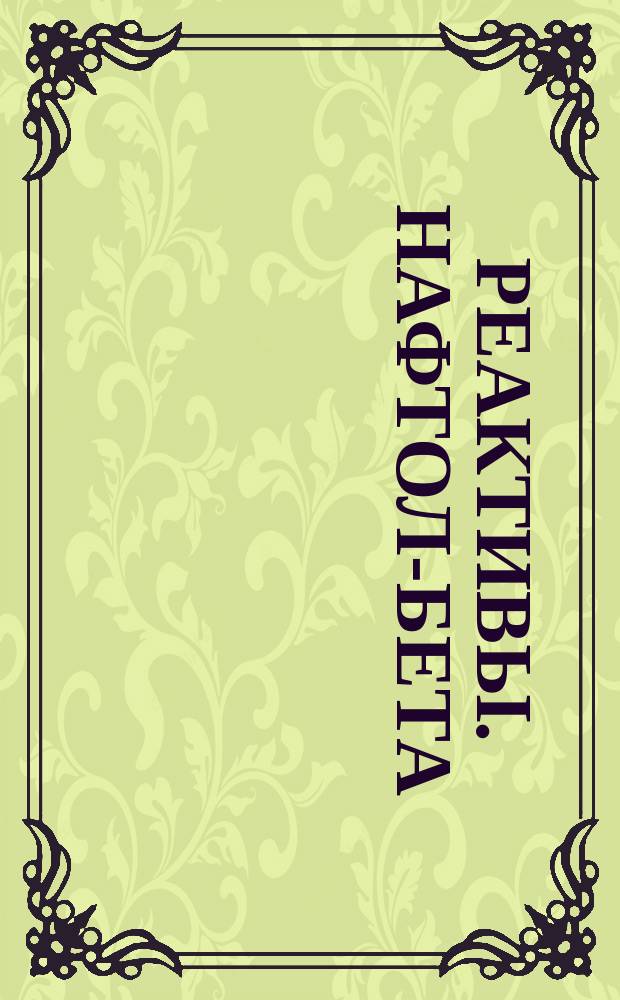 Реактивы. Нафтол-бета