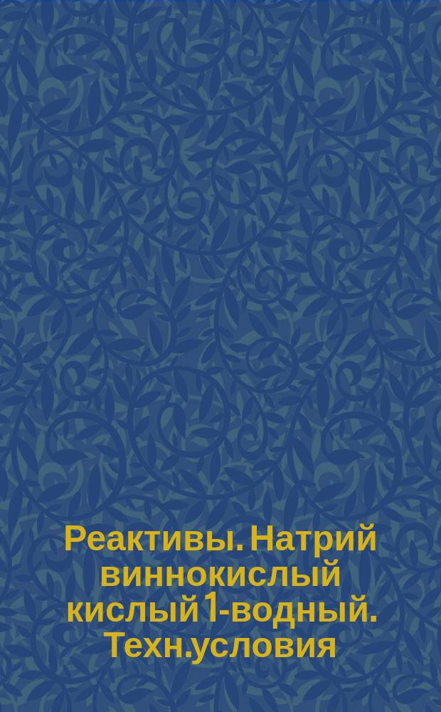 Реактивы. Натрий виннокислый кислый 1-водный. Техн.условия