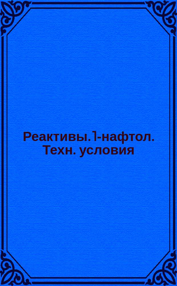 Реактивы. 1-нафтол. Техн. условия