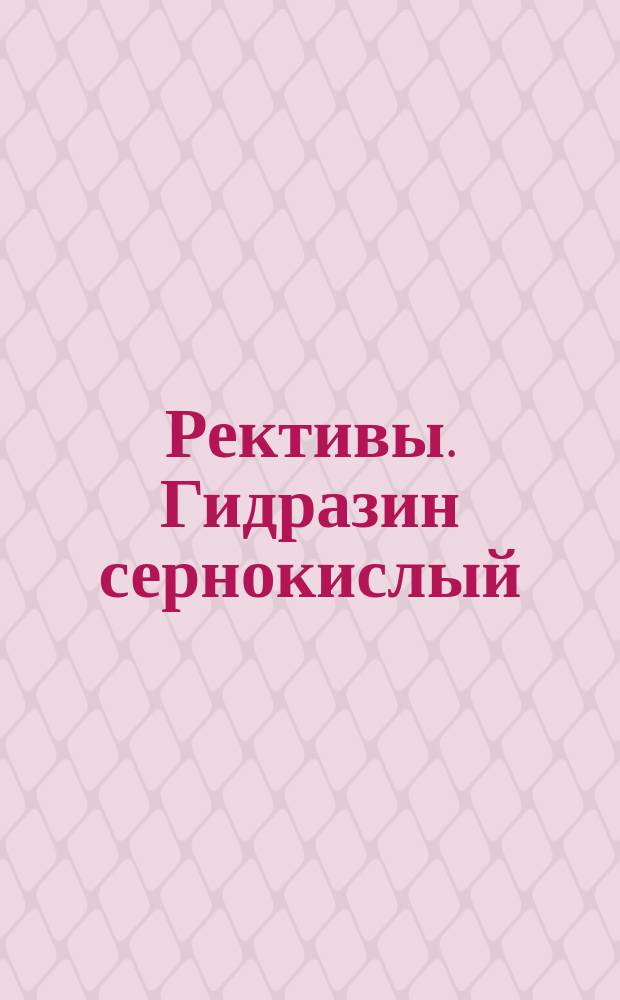 Рективы. Гидразин сернокислый