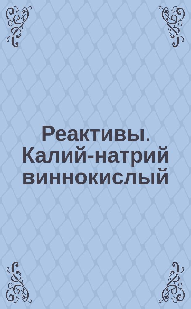 Реактивы. Калий-натрий виннокислый