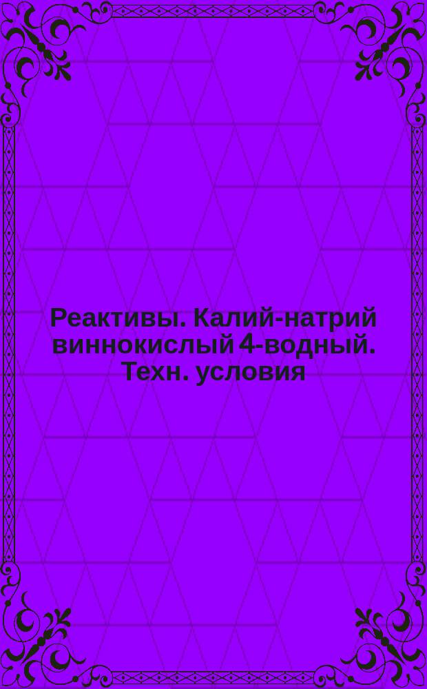 Реактивы. Калий-натрий виннокислый 4-водный. Техн. условия