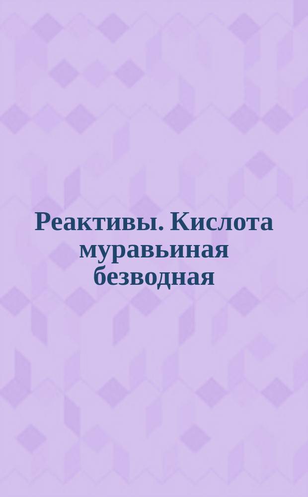 Реактивы. Кислота муравьиная безводная