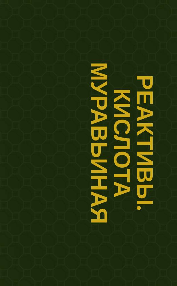 Реактивы. Кислота муравьиная
