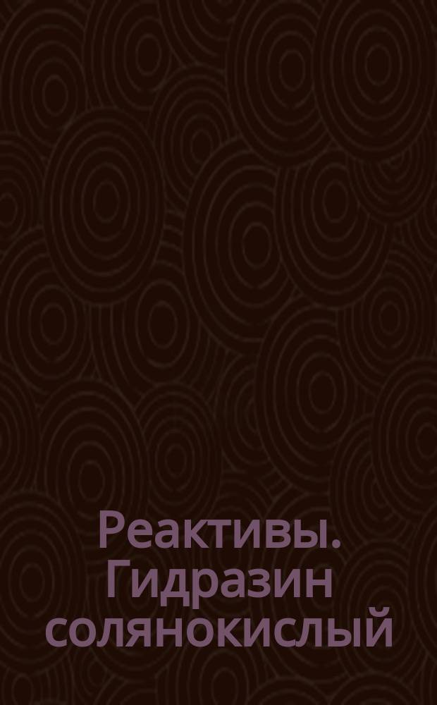 Реактивы. Гидразин солянокислый