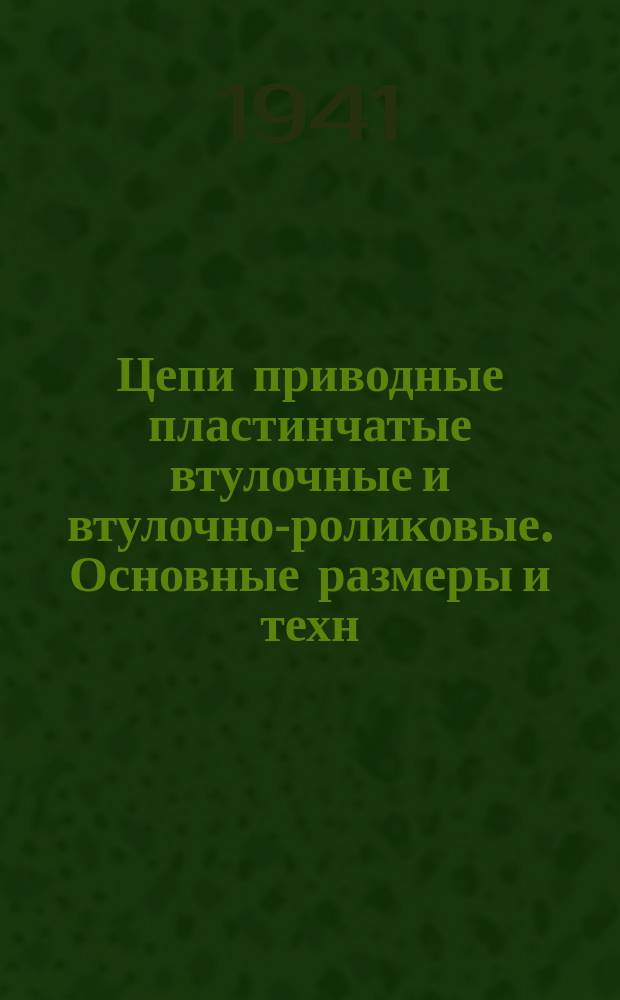 Цепи приводные пластинчатые втулочные и втулочно-роликовые. Основные размеры и техн. условия