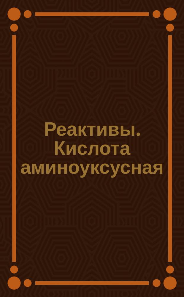 Реактивы. Кислота аминоуксусная