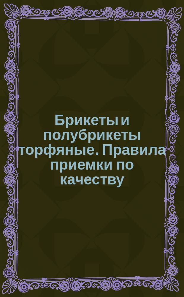 Брикеты и полубрикеты торфяные. Правила приемки по качеству