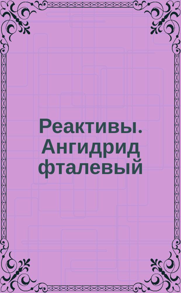 Реактивы. Ангидрид фталевый