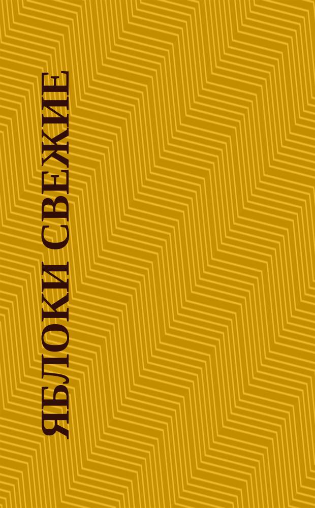 Яблоки свежие