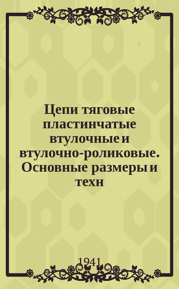 Цепи тяговые пластинчатые втулочные и втулочно-роликовые. Основные размеры и техн. условия