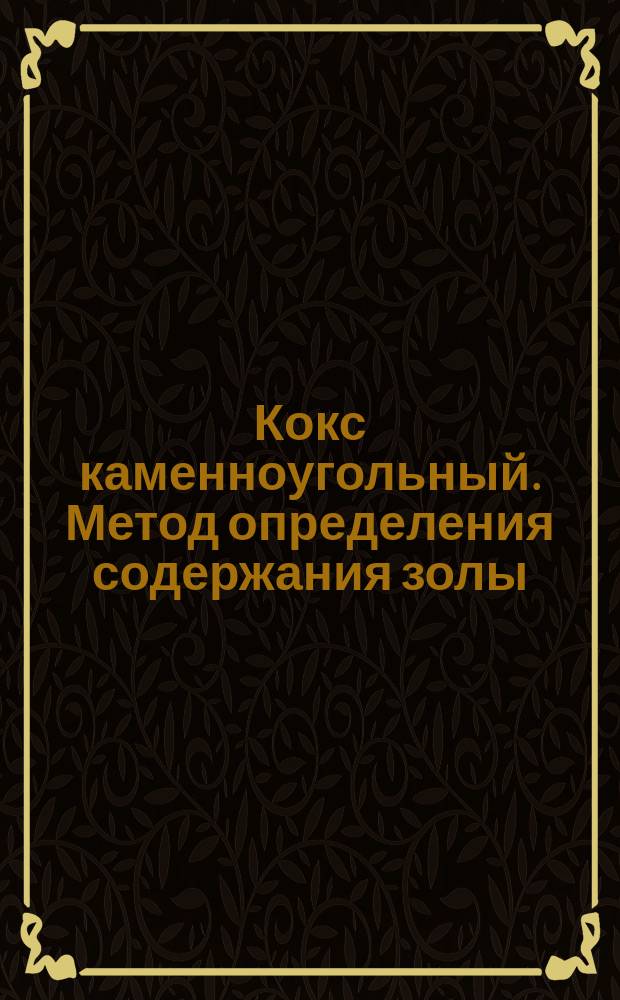 Кокс каменноугольный. Метод определения содержания золы