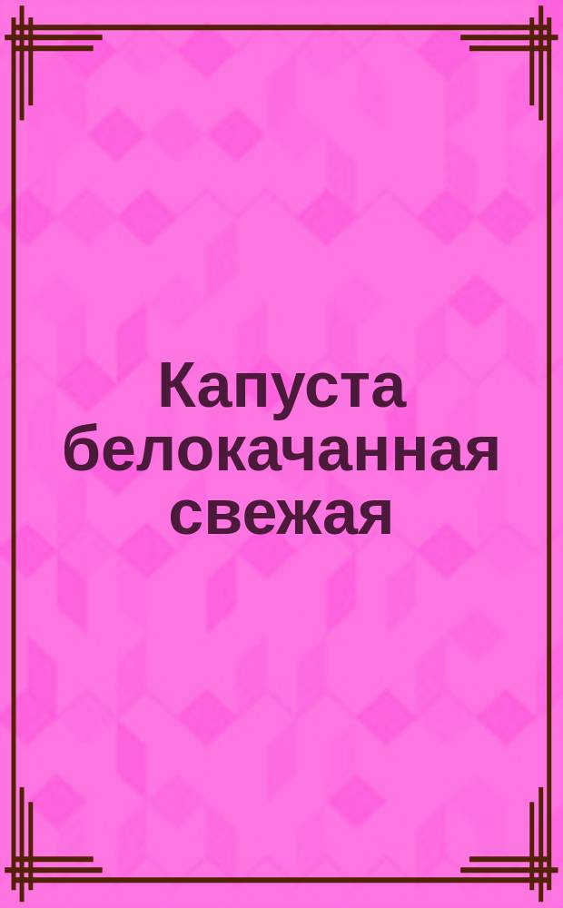 Капуста белокачанная свежая