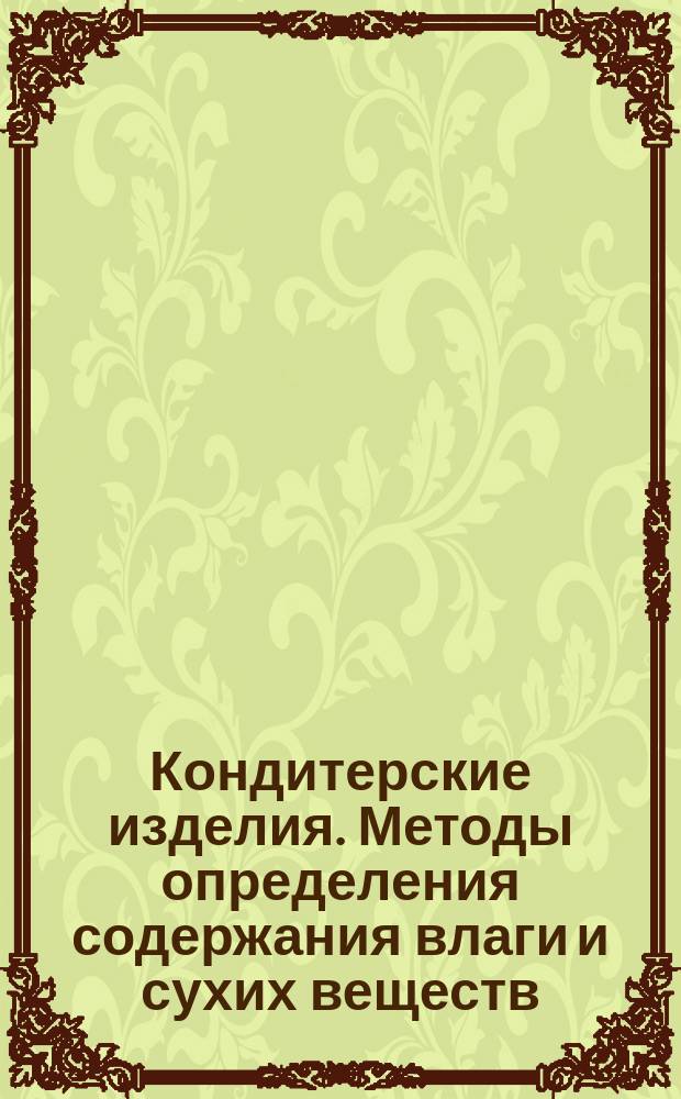Кондитерские изделия. Методы определения содержания влаги и сухих веществ