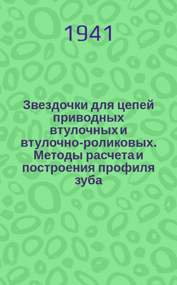 Звездочки для цепей приводных втулочных и втулочно-роликовых. Методы расчета и построения профиля зуба
