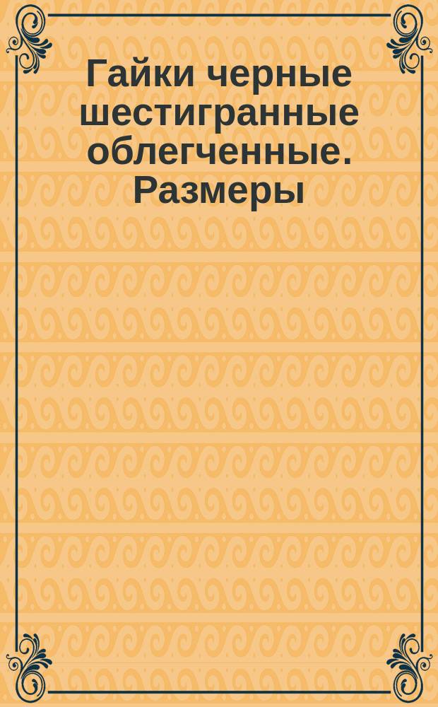 Гайки черные шестигранные облегченные. Размеры