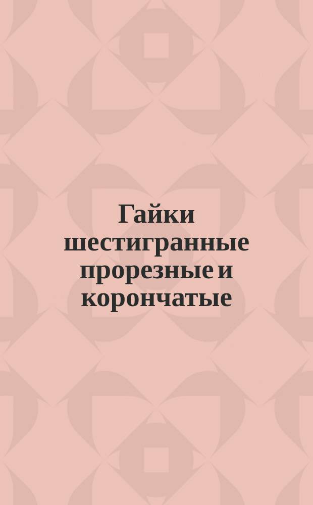 Гайки шестигранные прорезные и корончатые (нормальной точности). Размеры