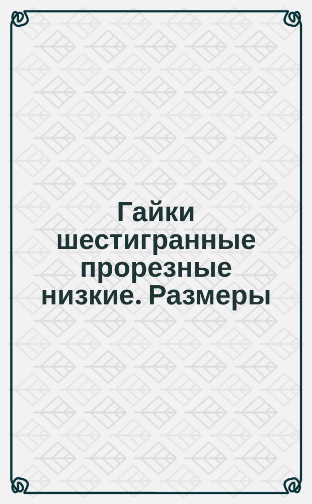 Гайки шестигранные прорезные низкие. Размеры