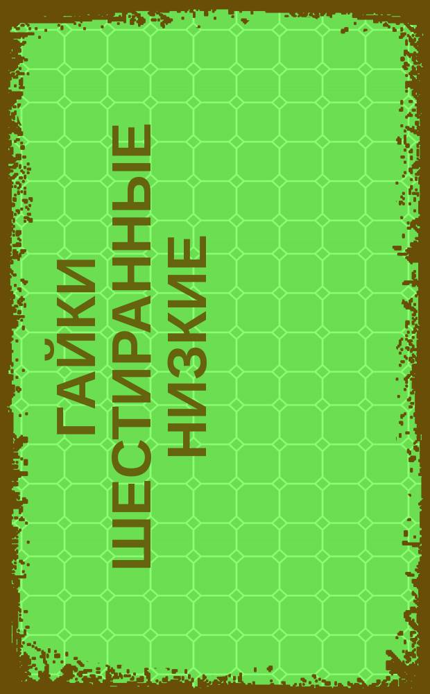 Гайки шестиранные низкие (повышенной точности). Размеры