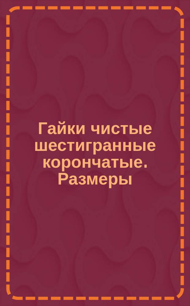 Гайки чистые шестигранные корончатые. Размеры
