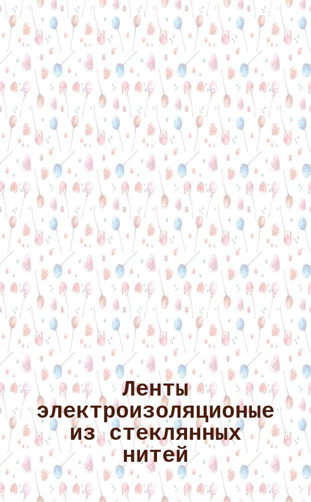 Ленты электроизоляционые из стеклянных нитей