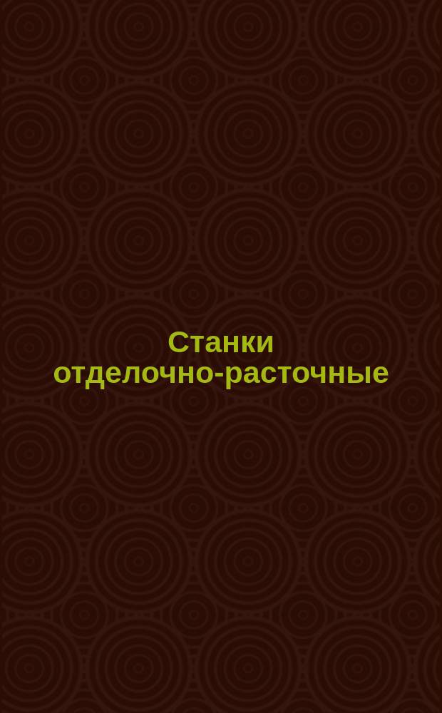 Станки отделочно-расточные (алмазно-расточные) вертикальные. Нормы точности