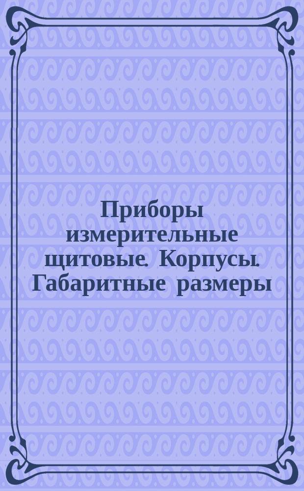 Приборы измерительные щитовые. Корпусы. Габаритные размеры