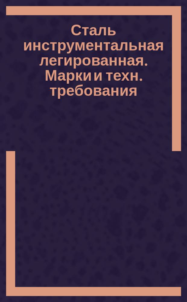 Сталь инструментальная легированная. Марки и техн. требования