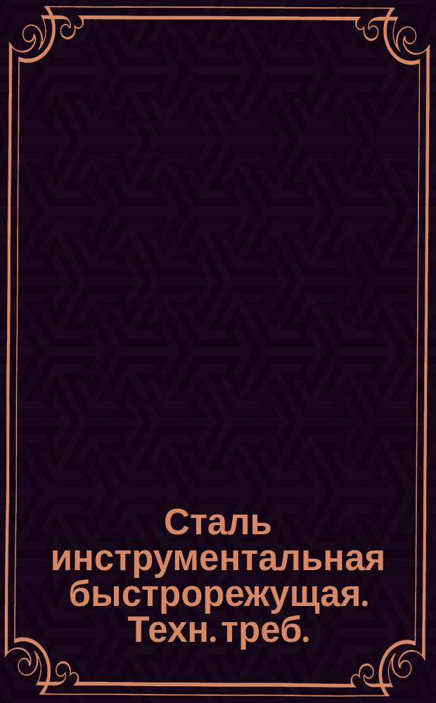 Сталь инструментальная быстрорежущая. Техн. треб.