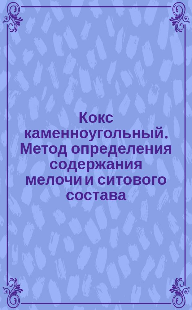 Кокс каменноугольный. Метод определения содержания мелочи и ситового состава
