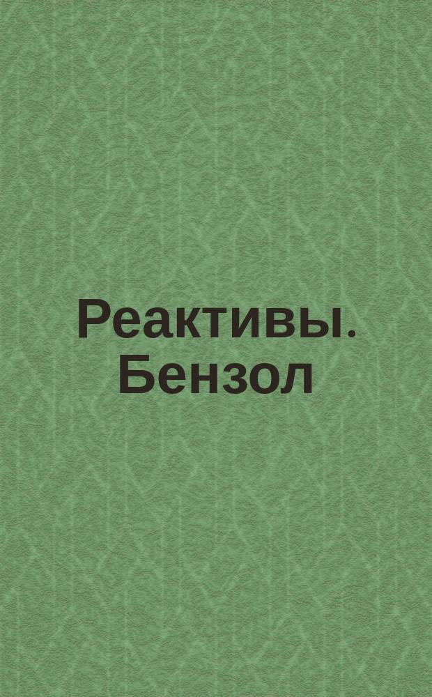 Реактивы. Бензол