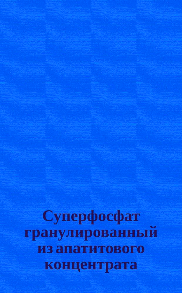 Суперфосфат гранулированный из апатитового концентрата