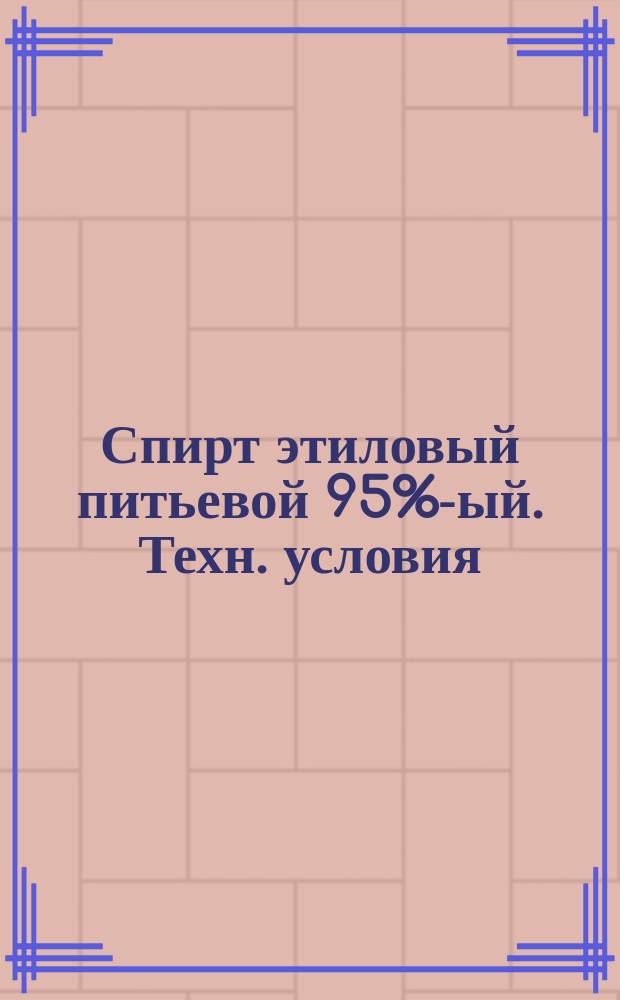 Спирт этиловый питьевой 95%-ый. Техн. условия
