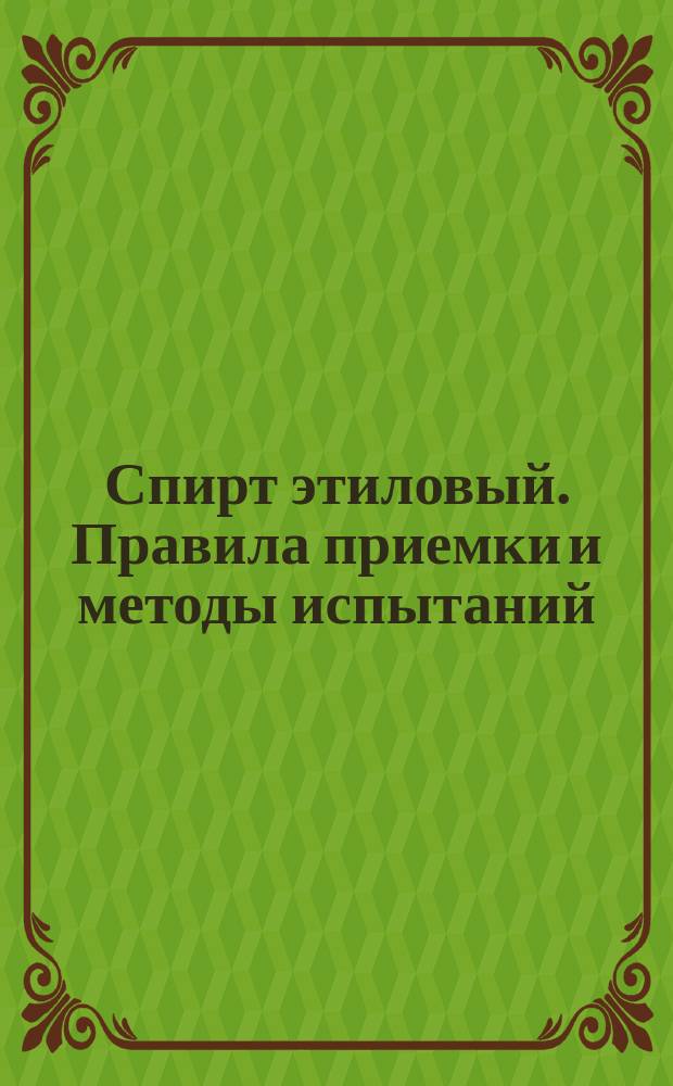 Спирт этиловый. Правила приемки и методы испытаний
