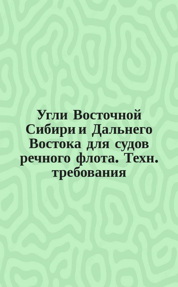 Угли Восточной Сибири и Дальнего Востока для судов речного флота. Техн. требования