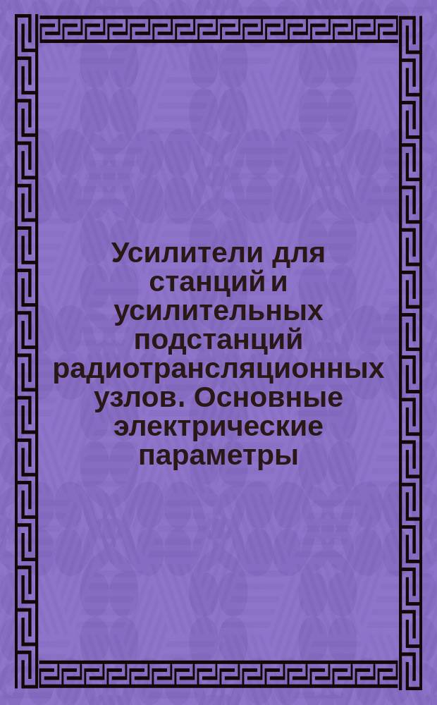 Усилители для станций и усилительных подстанций радиотрансляционных узлов. Основные электрические параметры