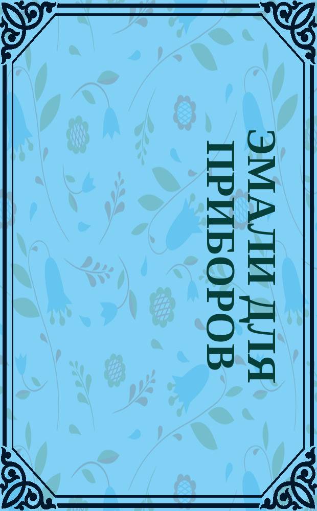 Эмали для приборов