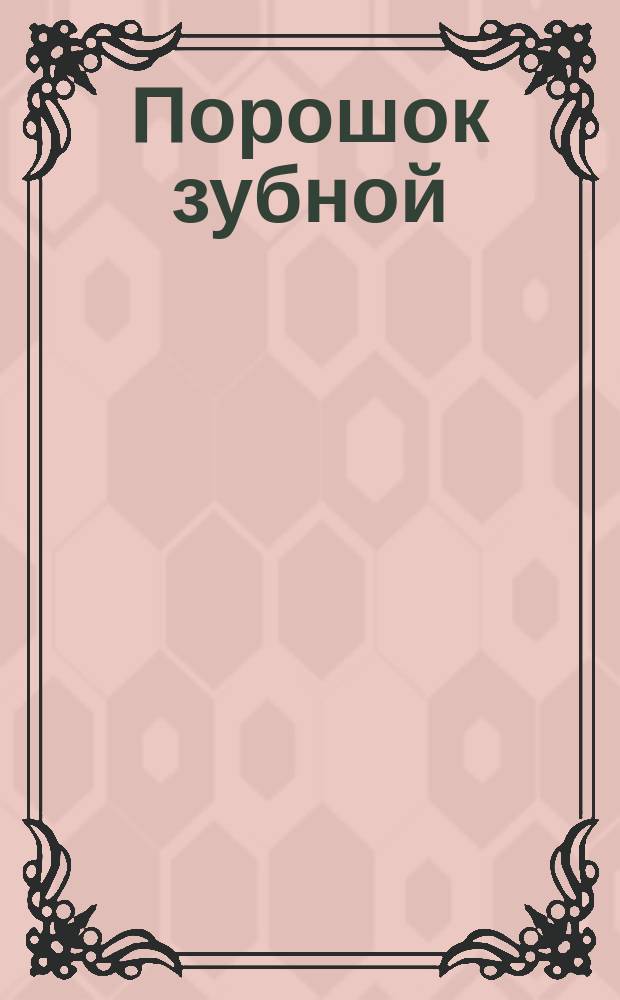 Порошок зубной