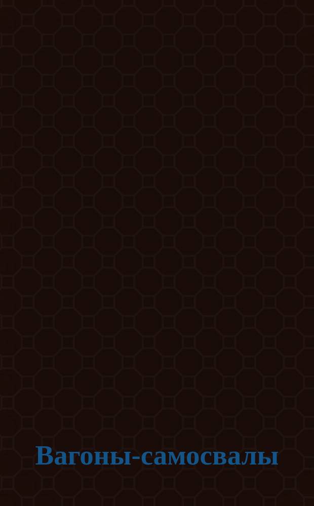 Вагоны-самосвалы (думпкары) железных дорог колеи 1520 (1524) мм. Техн. требования