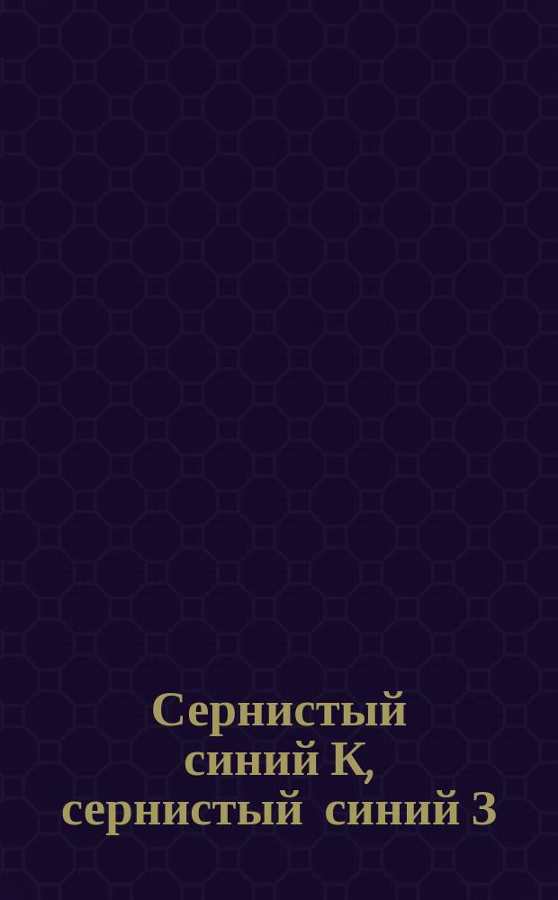 Сернистый синий К, сернистый синий З (орг. красители)