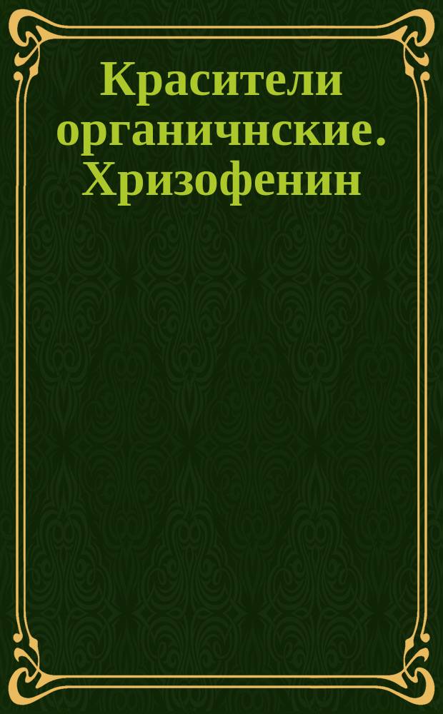 Красители органичнские. Хризофенин