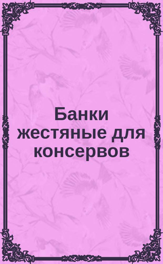 Банки жестяные для консервов