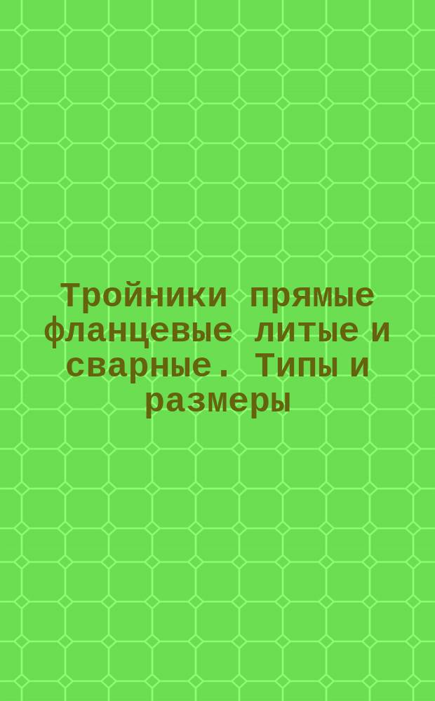 Тройники прямые фланцевые литые и сварные. Типы и размеры