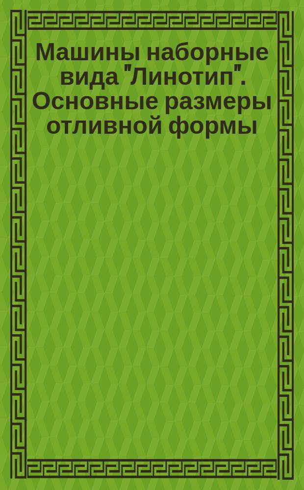 Машины наборные вида "Линотип". Основные размеры отливной формы