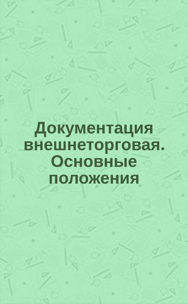 Документация внешнеторговая. Основные положения